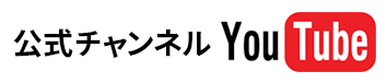 公式チャンネル